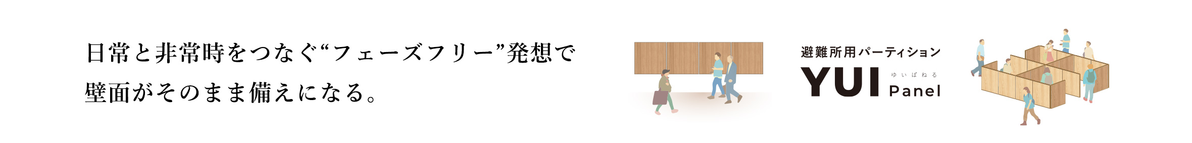 避難用パーテーションYUIpanel