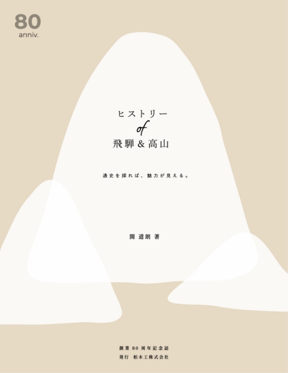 創業80周年記念誌 「ヒストリー of 飛騨＆高山」