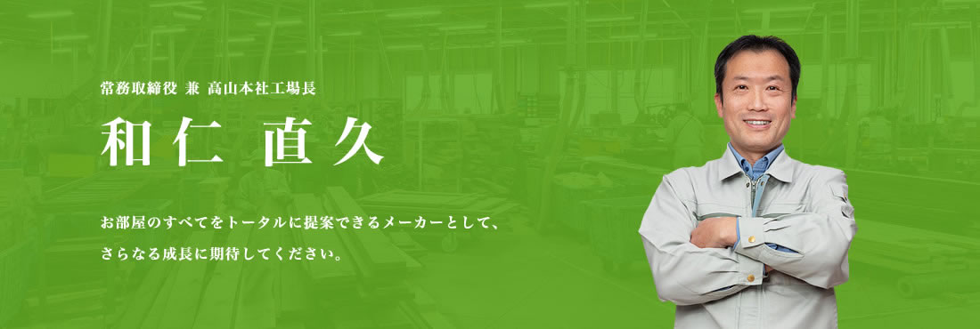 務取締役 兼 高山本社工場長　和仁 直久