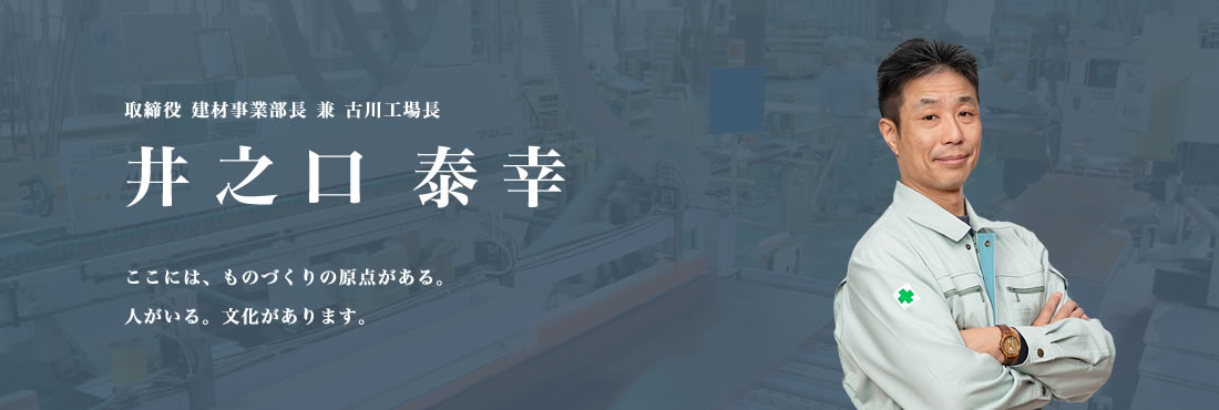 取締役 建材事業部長 兼 古川工場長　井之口 泰幸