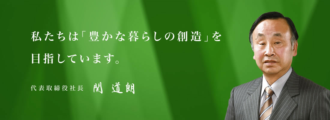 代表取締役社長  関 道朗