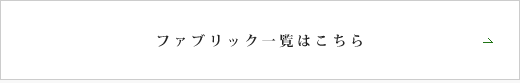 ファブリック一覧