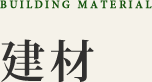 建材