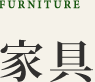 家具