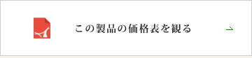 価格表