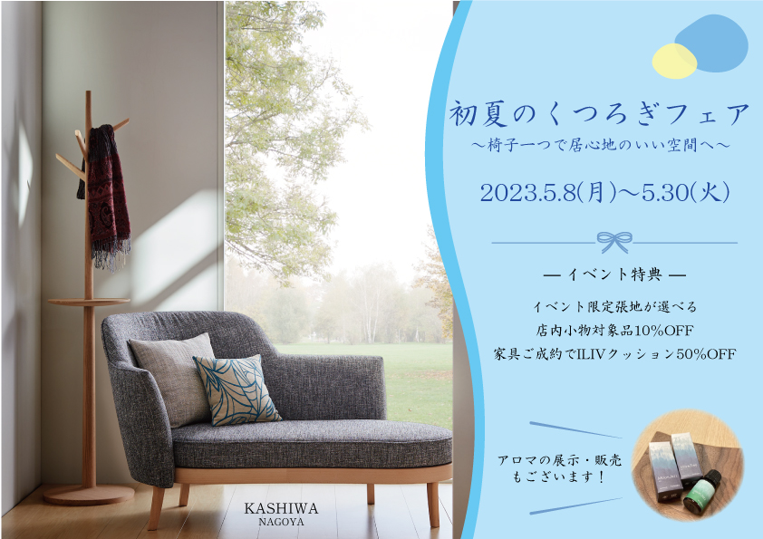 【初夏のくつろぎフェア】