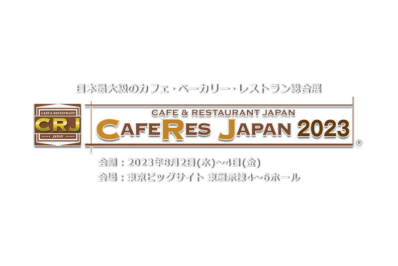 【CAFERES JAPAN 2023】出展のご案内