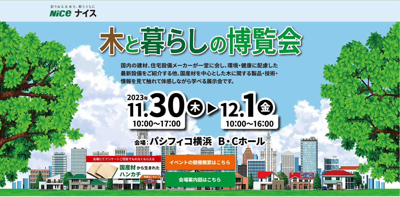 【木と暮らしの博覧会】展示のご案内
