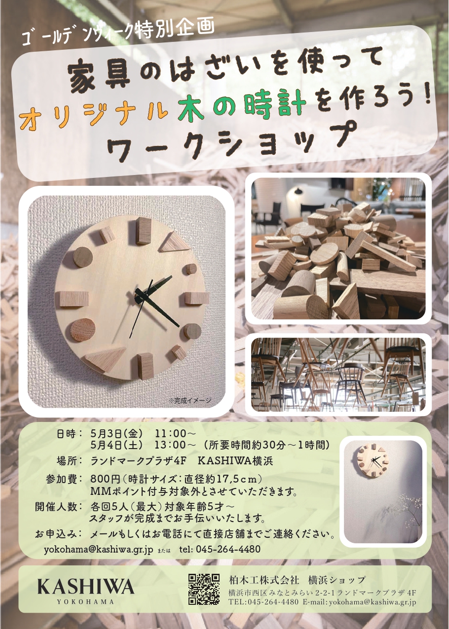 家具の端材を使った木の時計を作る　ワークショップのご案内