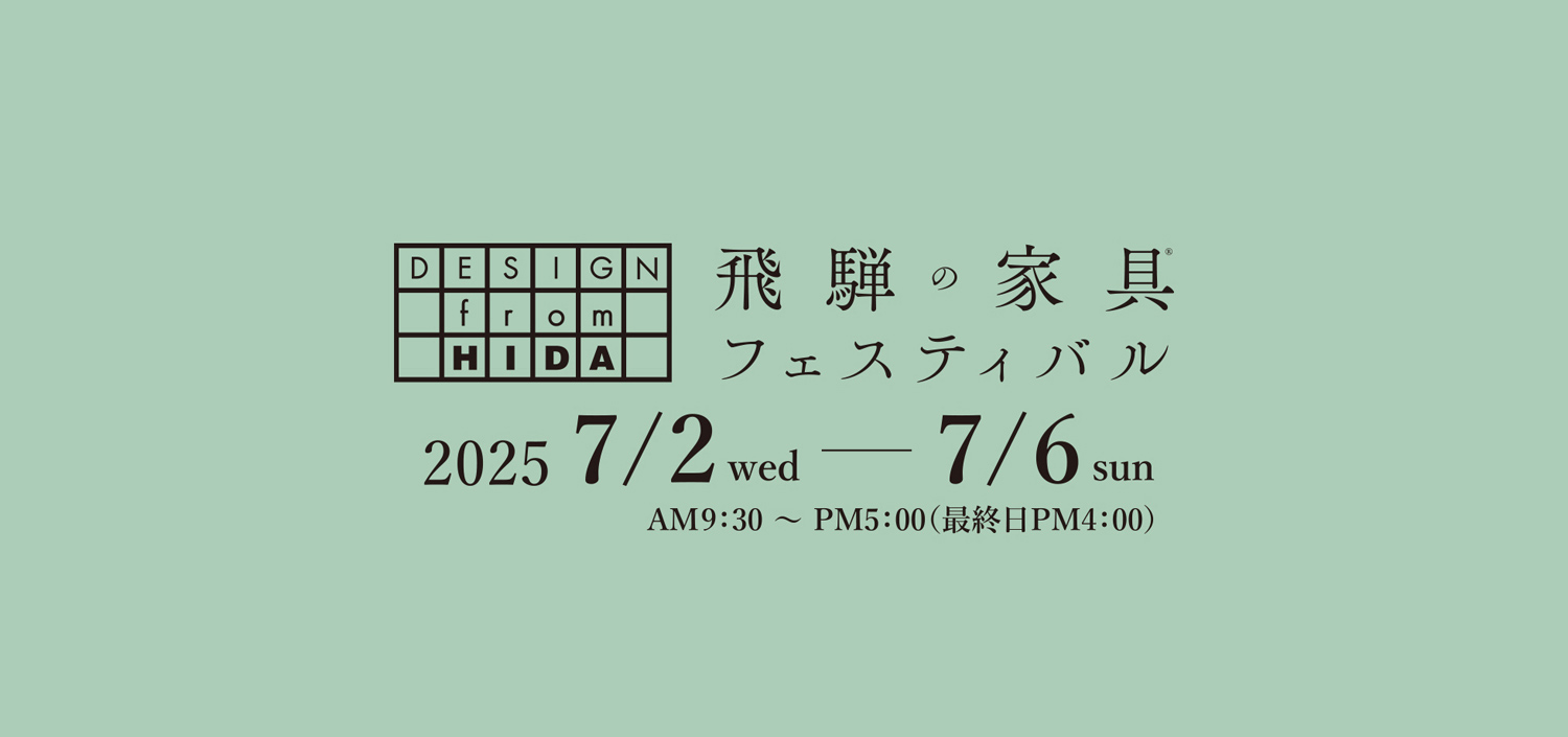 2025飛騨の家具®フェスティバル 出展のご案内