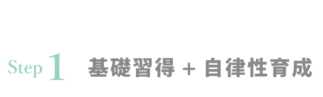 基礎習得・自律性育成