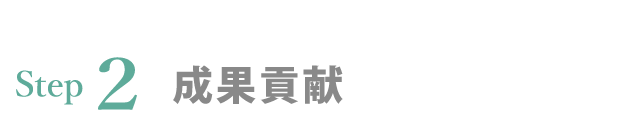 成果貢献