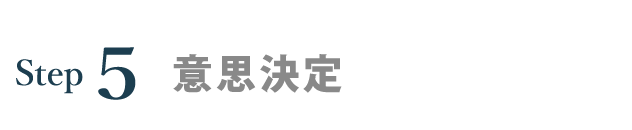 意思決定