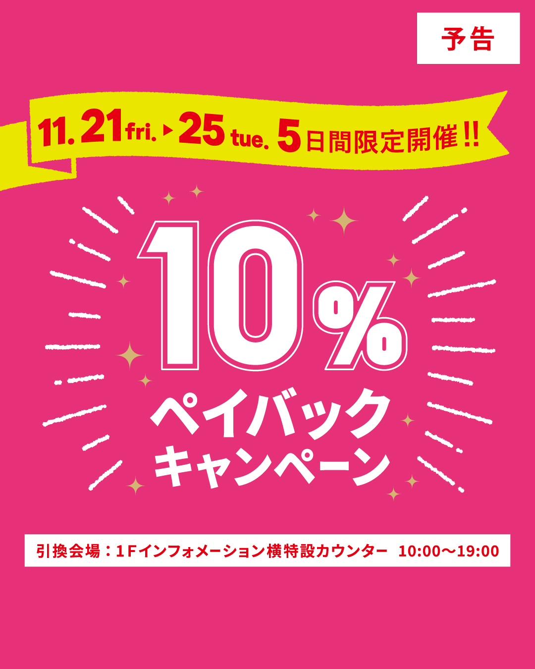 博多リバレインモール「10％ペイバックキャンペーン」のご案内