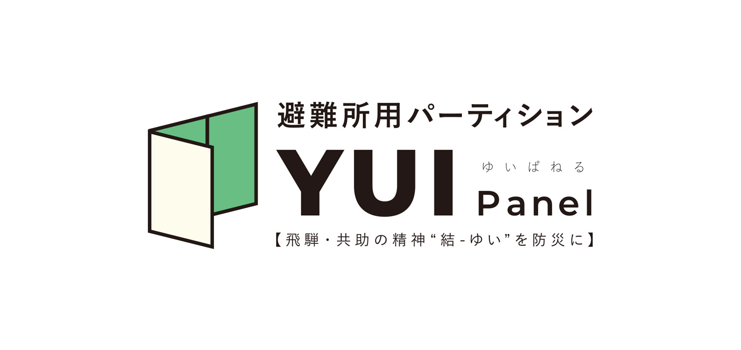 避難所用パーティション「YUI Panel」