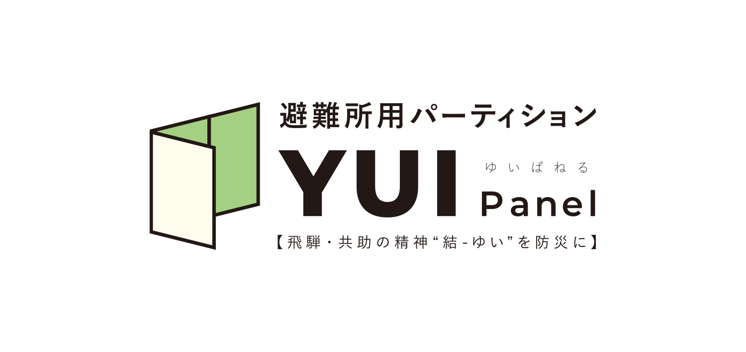 避難所用パーティション「YUI Panel」