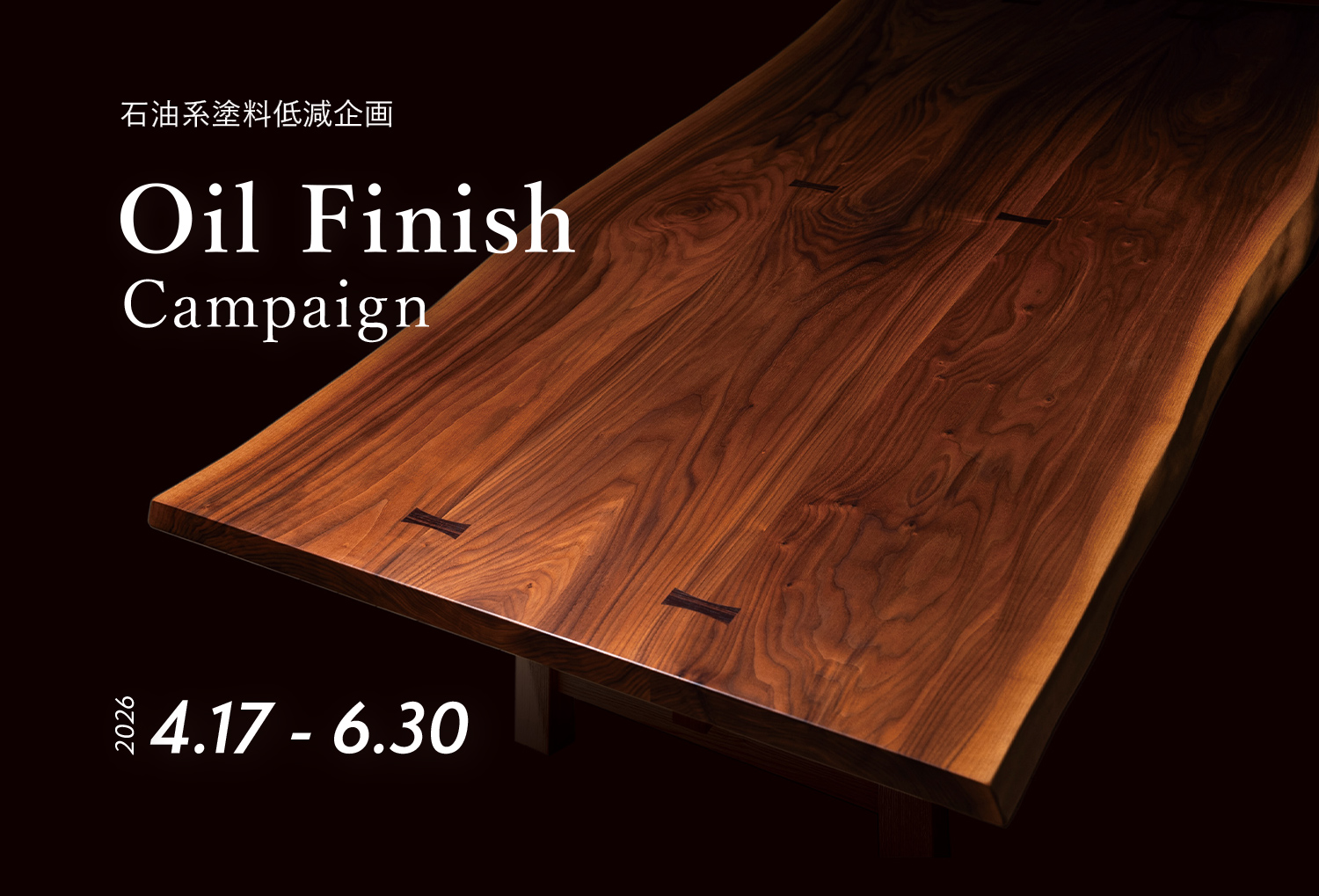 オイル仕上げキャンペーンのお知らせ