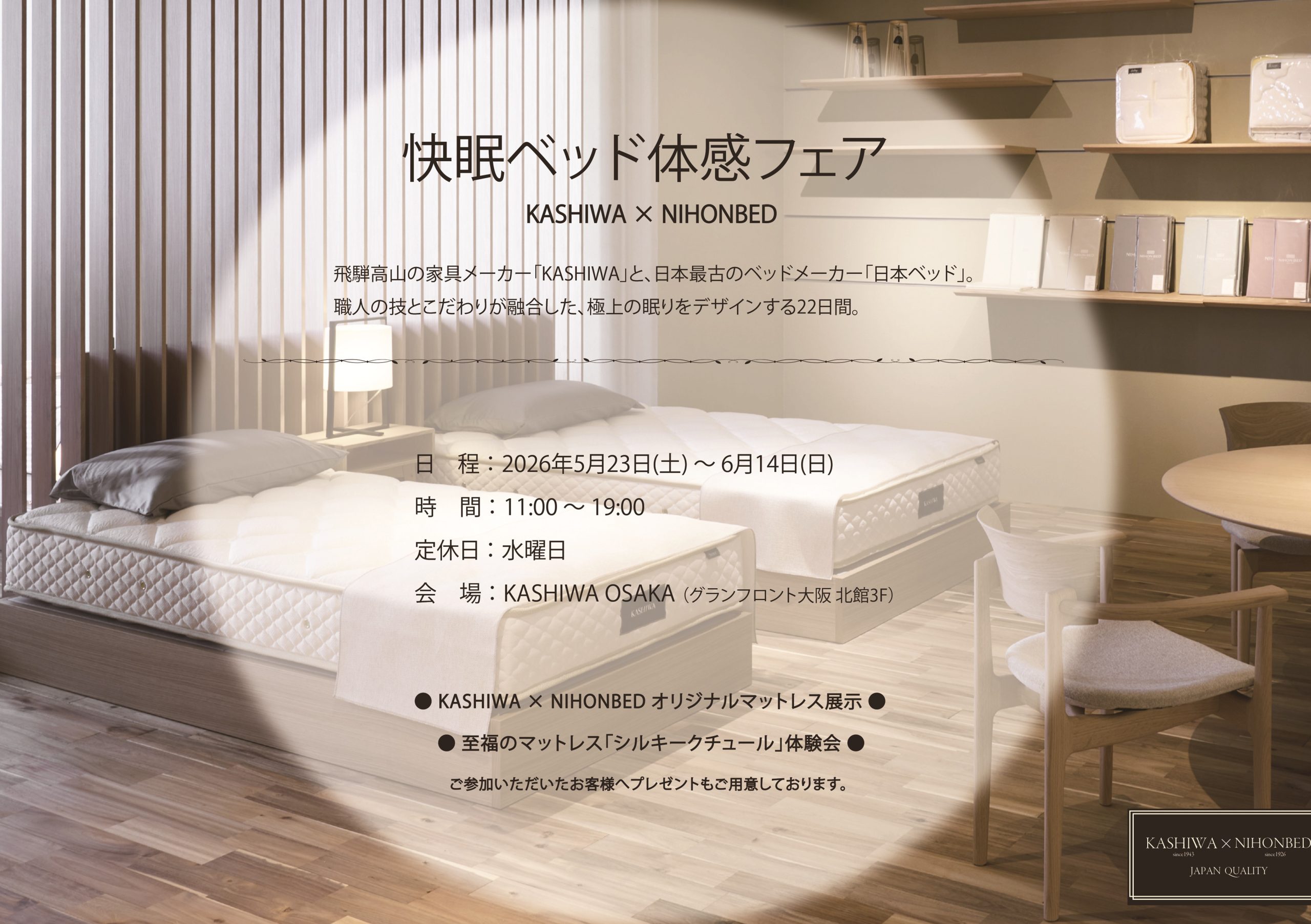 柏木工×日本ベッド ｜ 快眠ベッド体感フェア