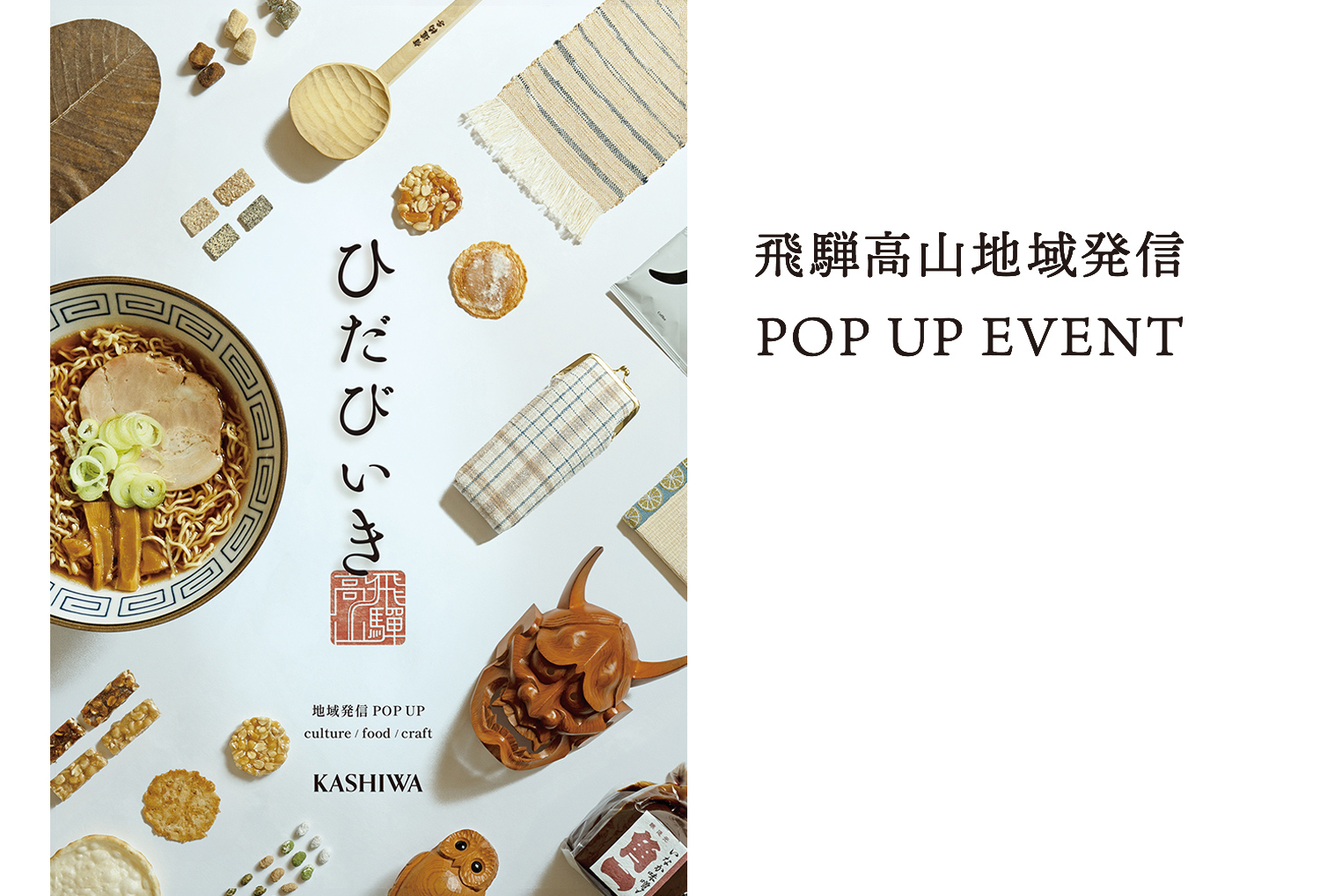 飛騨高山 地域発信イベント「ひだびいき」 ショールームで順次開催