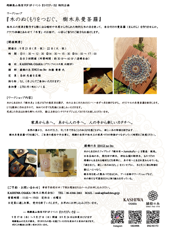 -OSAKA特別企画 ワークショップ【木のぬくもりをつむぐ、樹木糸曼荼羅】開催のお知らせ-