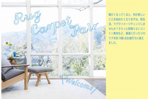 高山ショールーム春のラグフェア開催 ~ご好評につき延長します~