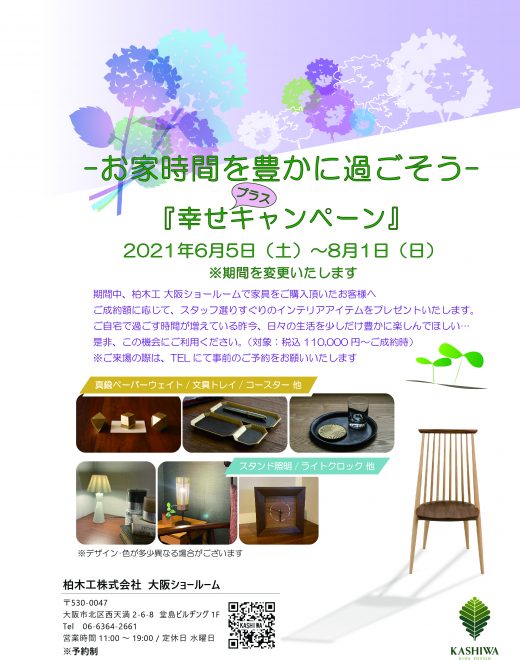インテリアアイテムプレゼントキャンペーン