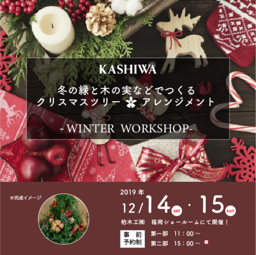 クリスマス向けワークショップのご案内 ~12月14日(土)・15日(日)~