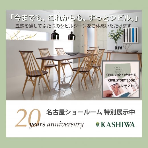 CIVIL 20th Anniversary 特別展示のご紹介