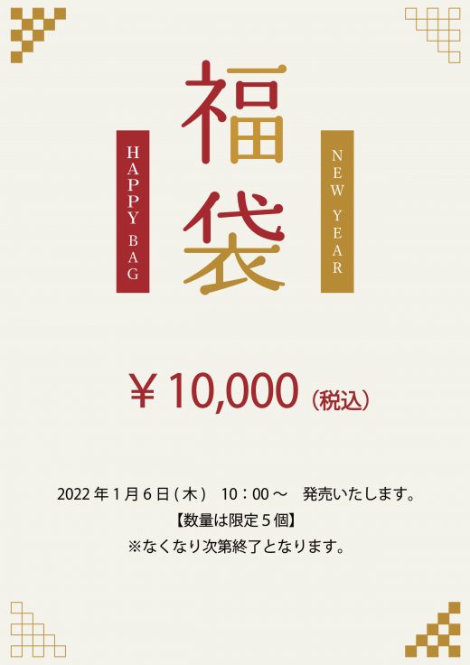 2022年 小物の福袋販売
