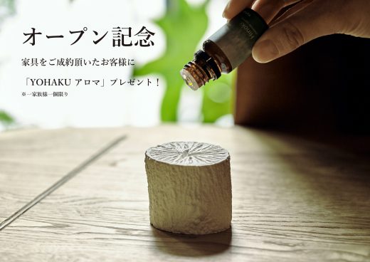 期間限定|オープン記念にフレグランスブランド商品をプレゼント* *KASHIWAブランド家具ご購入者に 1家族1個限り