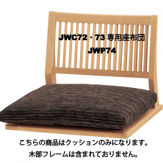 JWC72・73用座布団(JWP74)