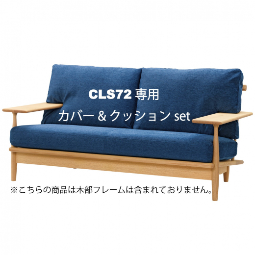 CIVIL 2Pソファクッション一式 CLS72専用カバー&クッションセット