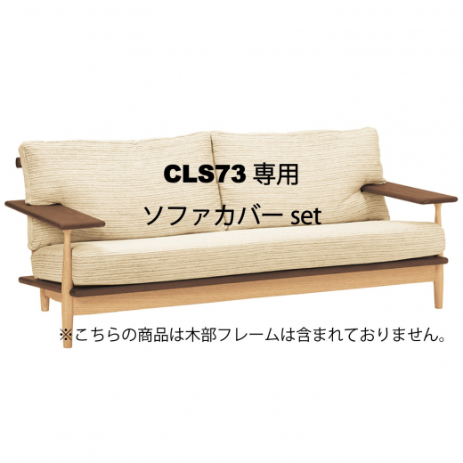 CIVIL 3Pソファカバー CLS73専用カバーセット