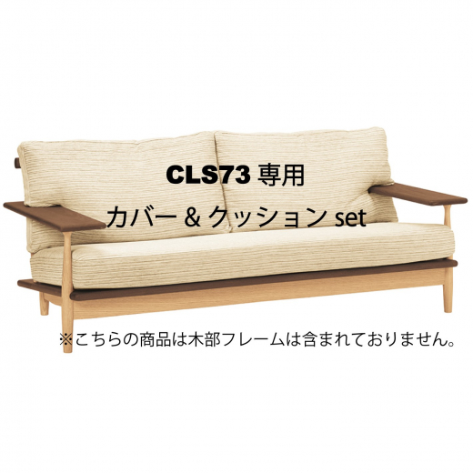 CIVIL 3Pソファクッション一式 CLS73専用カバー&クッションセット