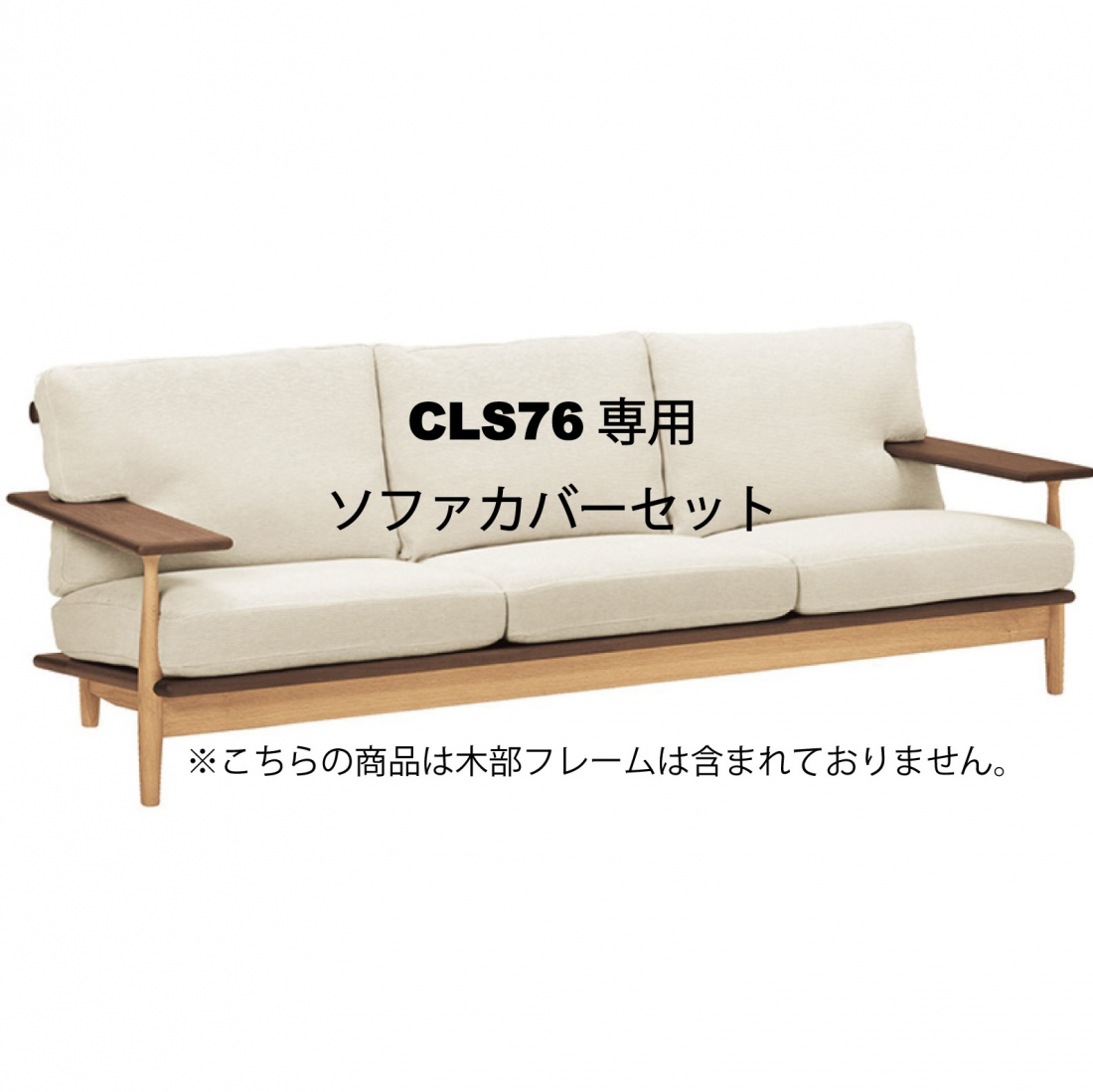 柏木工株式会社 公式オンラインストア』|CIVIL 3PWソファカバー CLS76 