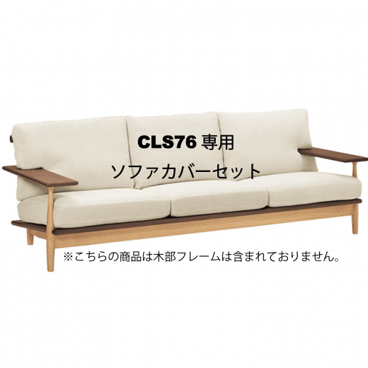 CIVIL 3PWソファカバー CLS76専用カバーセット