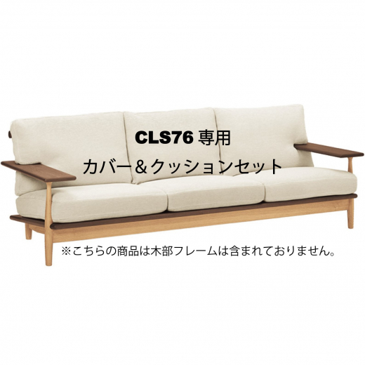 CIVIL 3PWソファクッション一式 CLS76専用カバー&クッションセット