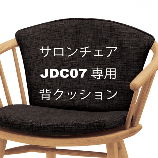 ビーサロンチェアJDC07専用背クッション