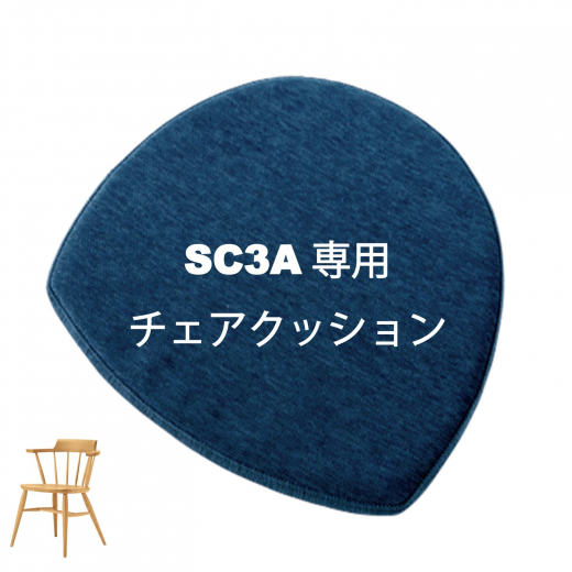 SC3A専用チェアクッション