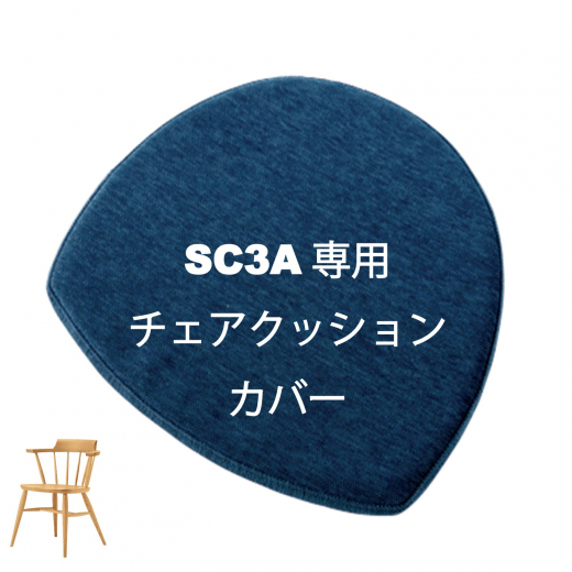 SC3A専用チェアクッションカバー