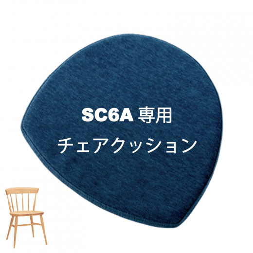 SC6A専用チェアクッション