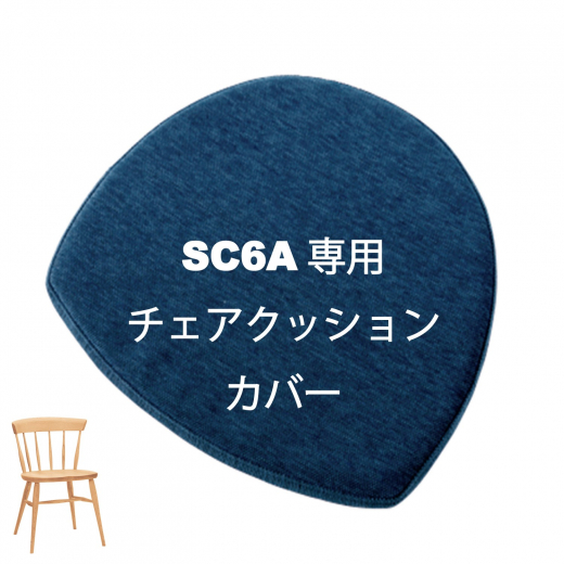 SC6A専用チェアクッションカバー