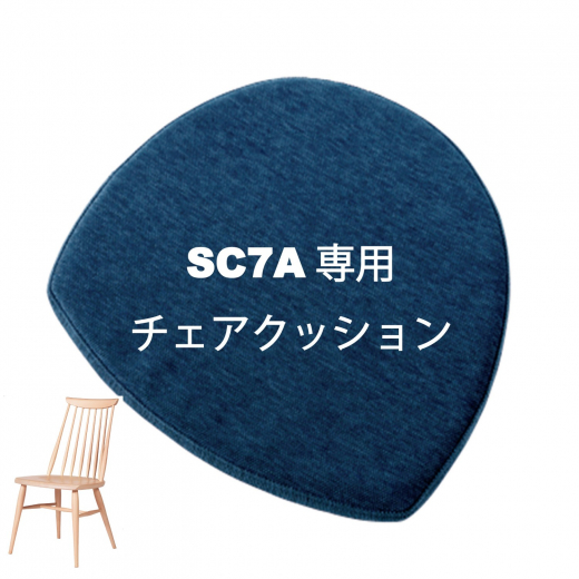 SC7A専用チェアクッション