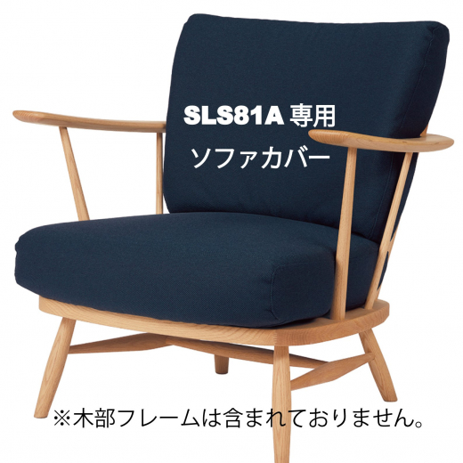 1Pソファカバー一式 SLS81(廃盤)ソファカバーset