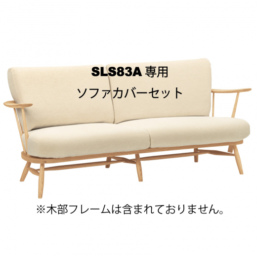 3Pソファカバー一式 SLS83(廃盤)ソファカバーset