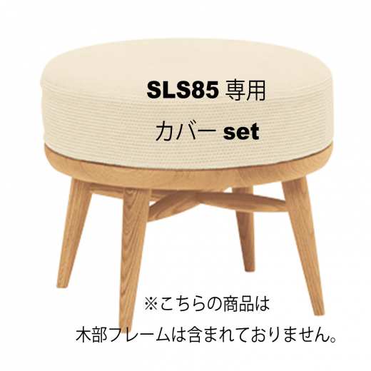 オットマンカバー SLS85専用オットマンカバーset