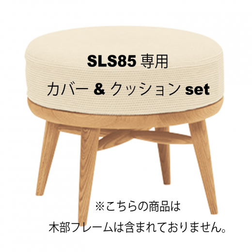 オットマンカバー&クッション SLS85専用オットマンカバー&中身クッションset