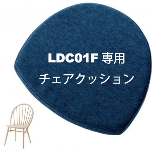 LEIチェアクッション LDC01F専用チェアクッション