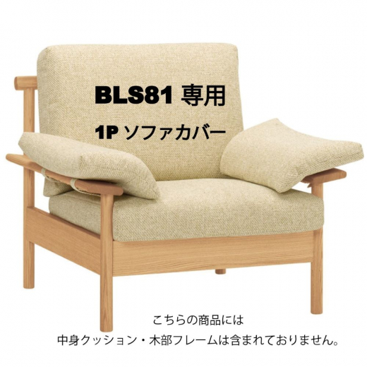 ビーソファ1P BLS81専用カバー