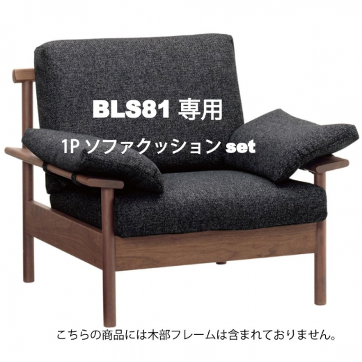 ビーソファ1P BLS81専用クッションセット